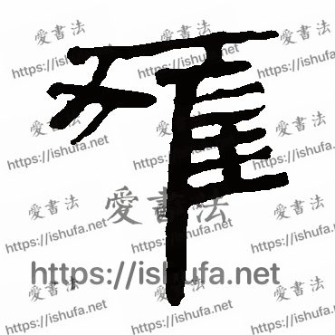 书法家马王堆帛书写的隶书的獾字