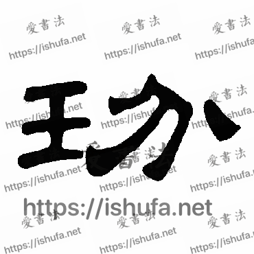 书法家曹全碑写的隶书的玢字