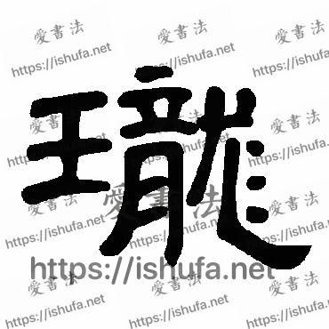 书法家曹全碑写的隶书的珑字