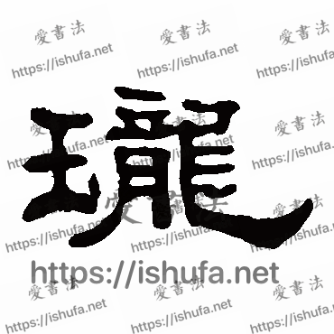 书法家曹全碑写的隶书的珑字