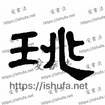 书法家曹全碑写的隶书的珧字