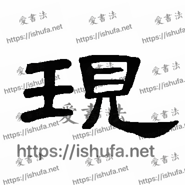 书法家曹全碑写的隶书的現字