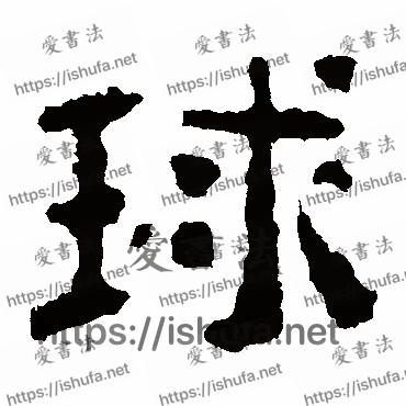 书法家校官碑写的隶书的球字