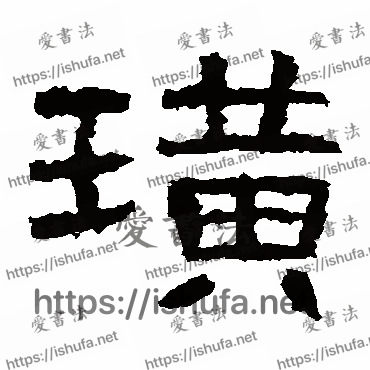 书法家曹全碑写的隶书的璜字