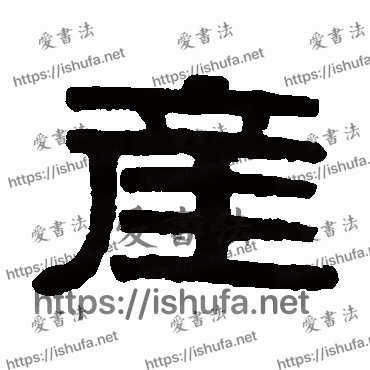 书法家伊秉绶写的隶书的產字