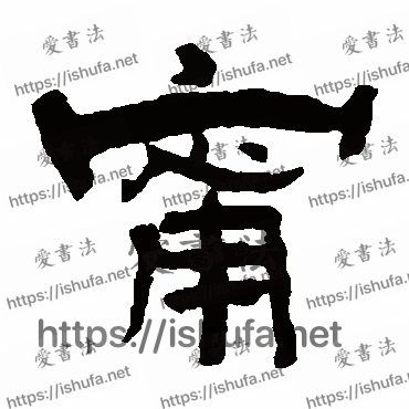 书法家杨岘写的隶书的甯字