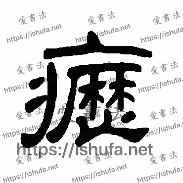 书法家曹全碑写的隶书的疬字