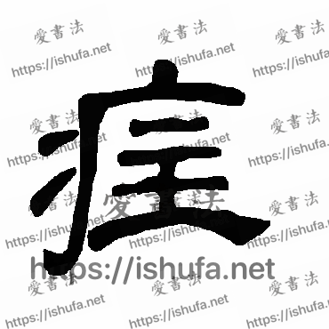 书法家曹全碑写的隶书的疰字