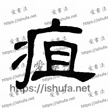 书法家曹全碑写的隶书的疽字