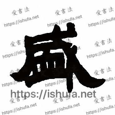 书法家邓石如写的隶书的盛字