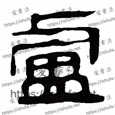 书法家马王堆帛书写的隶书的盧字