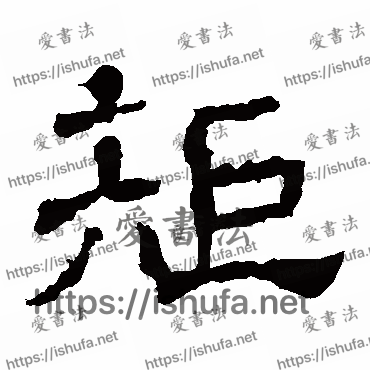 书法家王基碑写的隶书的矩字