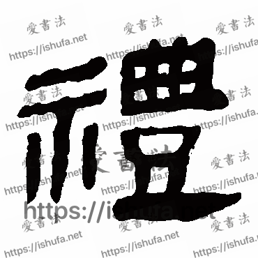 书法家马王堆帛书写的隶书的礼字