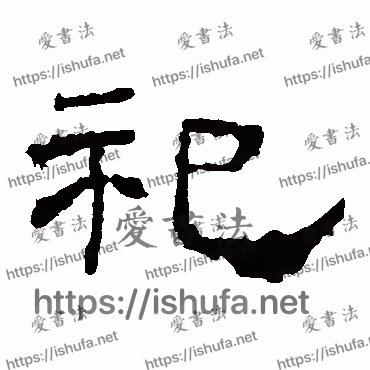 书法家华山神庙碑写的隶书的祀字