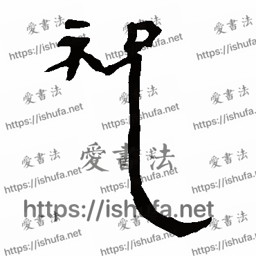 书法家马王堆帛书写的隶书的祝字