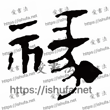 书法家马王堆帛书写的隶书的禄字