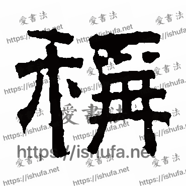 书法家张君碑写的隶书的稱字