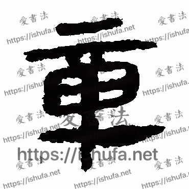 书法家马王堆帛书写的隶书的章字