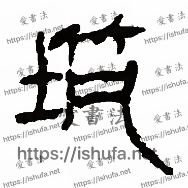 书法家马王堆帛书写的隶书的築字