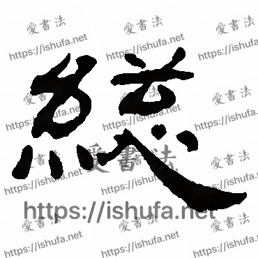 书法家杨岘写的隶书的總字