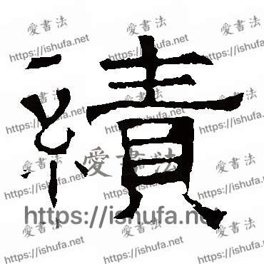 书法家华山神庙碑写的隶书的績字