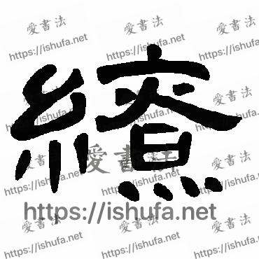 书法家曹全碑写的隶书的繚字