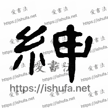 书法家曹全碑写的隶书的绅字