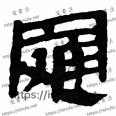 书法家马王堆帛书写的隶书的羅字