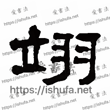 书法家翁同和写的隶书的翊字