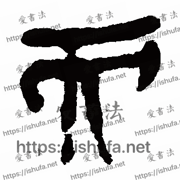 书法家马王堆帛书写的隶书的而字