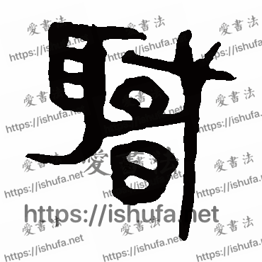 书法家马王堆帛书写的隶书的职字