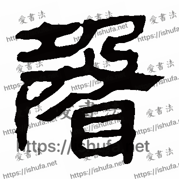 书法家马王堆帛书写的隶书的聲字