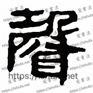 书法家马王堆帛书写的隶书的聲字