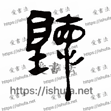 书法家马王堆帛书写的隶书的聽字