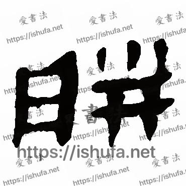 书法家马王堆帛书写的隶书的胼字