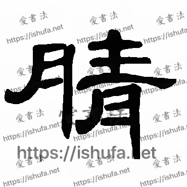 书法家曹全碑写的隶书的腈字