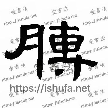 书法家曹全碑写的隶书的膊字