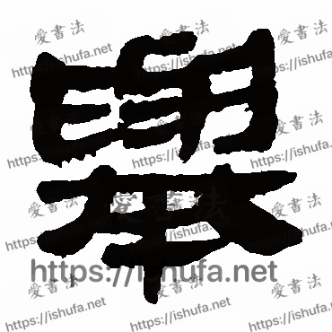 书法家马王堆帛书写的隶书的舉字