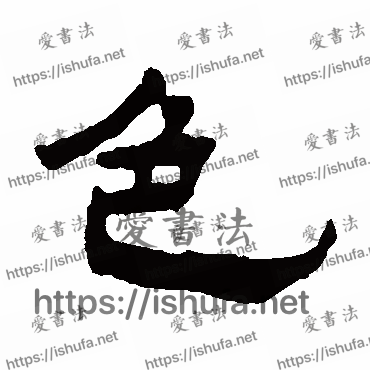 书法家杨岘写的隶书的色字