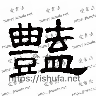 书法家何震写的隶书的艳字