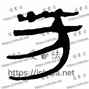 书法家马王堆帛书写的隶书的芳字