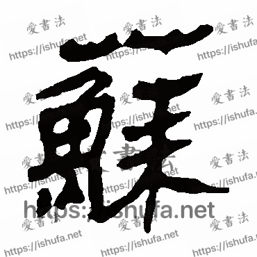 书法家马王堆帛书写的隶书的苏字