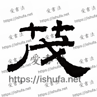 书法家桐柏庙碑写的隶书的茂字