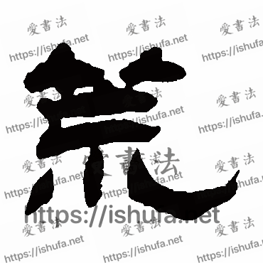 书法家杨岘写的隶书的荒字