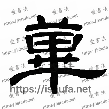 书法家曹全碑写的隶书的荜字