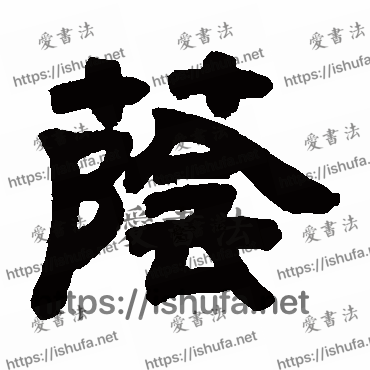 书法家邓石如写的隶书的荫字