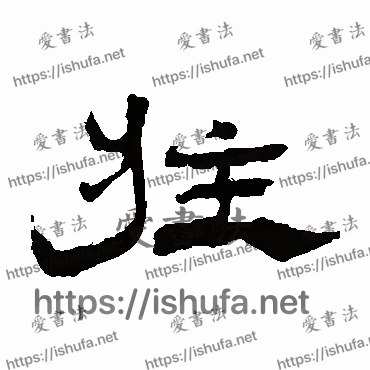 书法家杨岘写的隶书的莊字