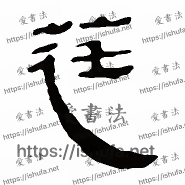 书法家马王堆帛书写的隶书的莛字