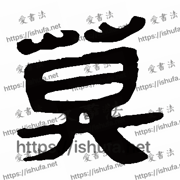 书法家马王堆帛书写的隶书的莫字