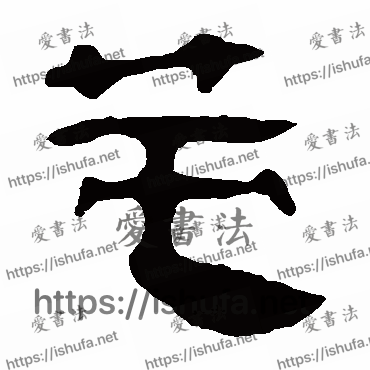 书法家马王堆帛书写的隶书的莫字